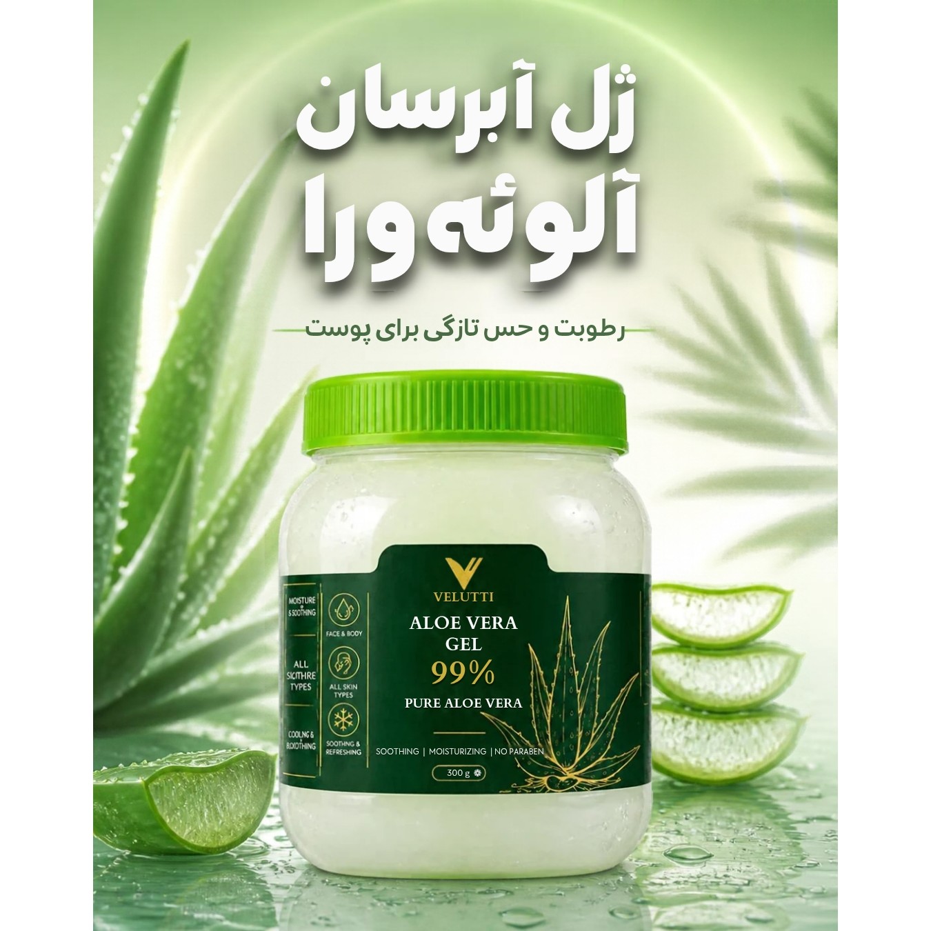 ژل آبرسان ولوتی آلوئه ورا
